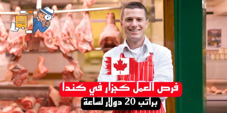 فرص العمل كجزار في كندا: وظيفة بتاريخ 23 يوليوز 2024