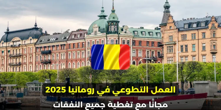 العمل التطوعي في رومانيا